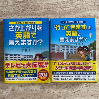 さか上がりを英語で言えますか？ 小学校で習った言葉　2冊(ノンフィクション/教養)