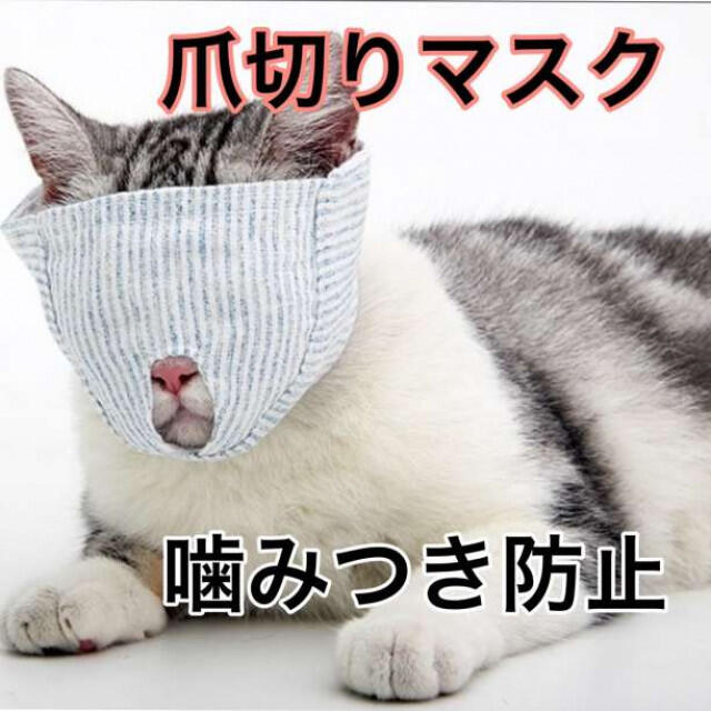 通販 猫 爪切り マスク 目隠し 噛みつき防止 ネコ