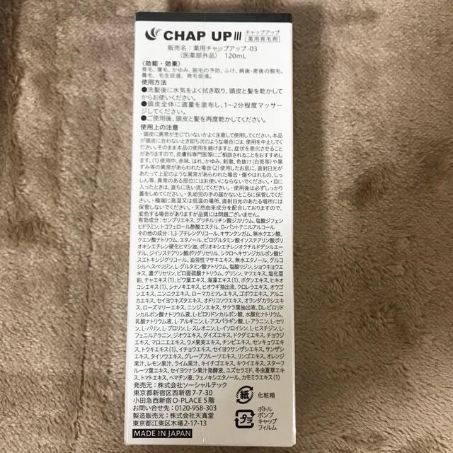 CHAPUP チャップアップ育毛剤 120ml コスメ/美容のヘアケア/スタイリング(ヘアケア)の商品写真