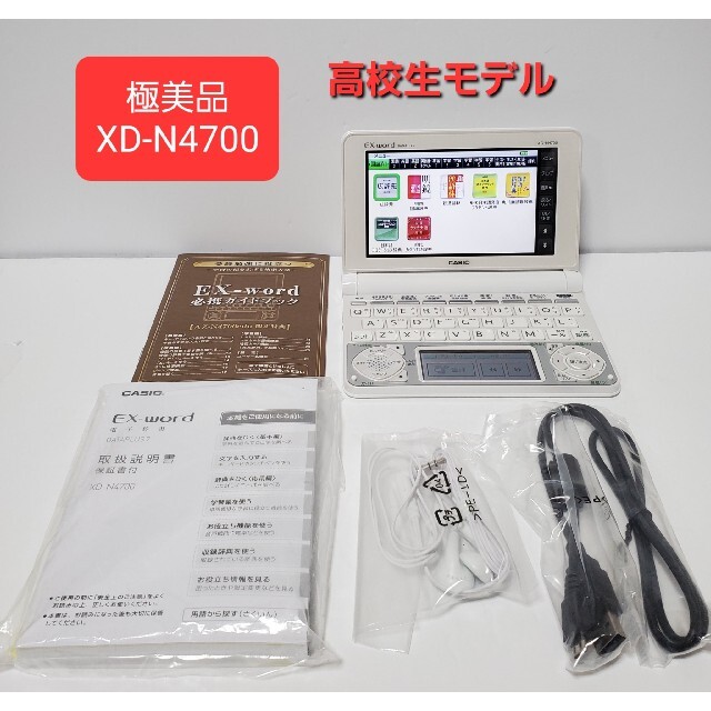 CASIO - 極美品 高校生モデル XD-N4700 カシオ 電子辞書の通販 by Boy ...