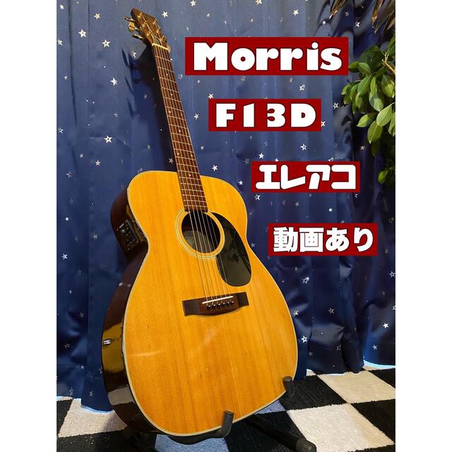 Morris F13D (エレアコ仕様) 楽器のギター(アコースティックギター)の商品写真