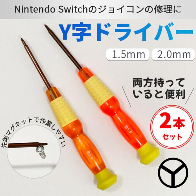 Y字ドライバー 1.5mm 2.0mm 2本セット ジョイコン修理 switch エンタメ/ホビーのゲームソフト/ゲーム機本体(その他)の商品写真