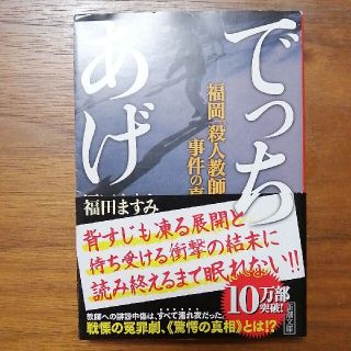 でっちあげ 福岡「殺人教師」事件の真相(その他)