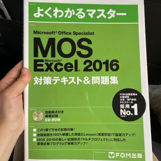 モス(MOS)の【付属DVD付】MOS Specialist Excel 2016(資格/検定)