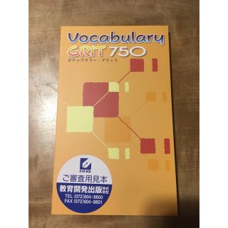 ボキャブラリーグリット750 訳あり(語学/参考書)