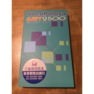 ボキャブラリーグリット2500 訳あり(語学/参考書)