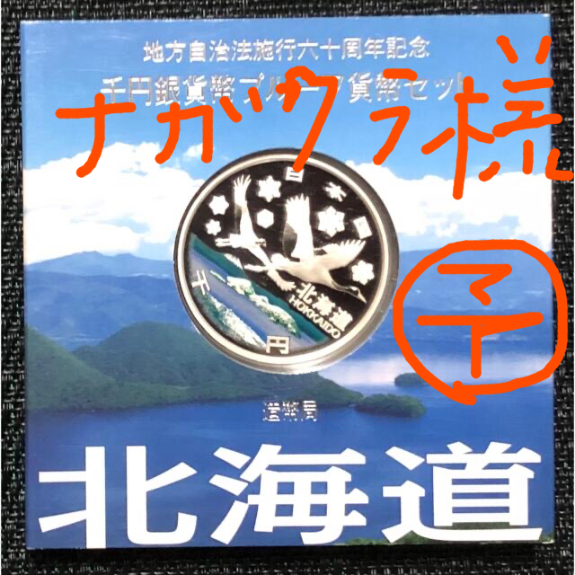 地方自治法施行千円銀貨幣プルーフ　北海道　コインは新品/未使用　1オンス銀貨