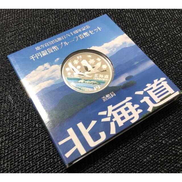 地方自治法施行千円銀貨幣プルーフ　北海道　コインは新品/未使用　1オンス銀貨
