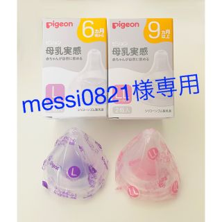 ピジョン(Pigeon)の【messi0821様専用】ピジョン 母乳実感 乳首 Lサイズ LLサイズ(哺乳ビン用乳首)