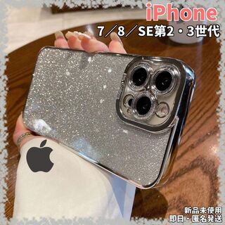 アップル(Apple)の⭐iPhoneケース⭐7/8/SE第2・3世代⭐銀 キラキラ メッキ 227(iPhoneケース)