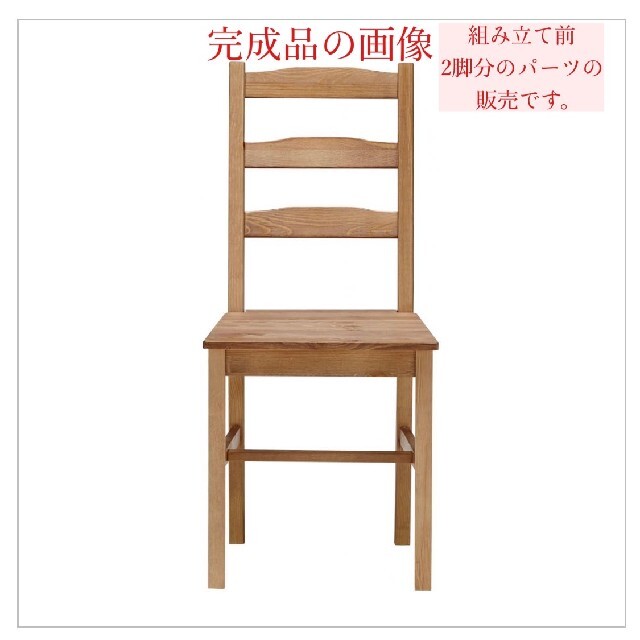 木製チェア(L様専用)-