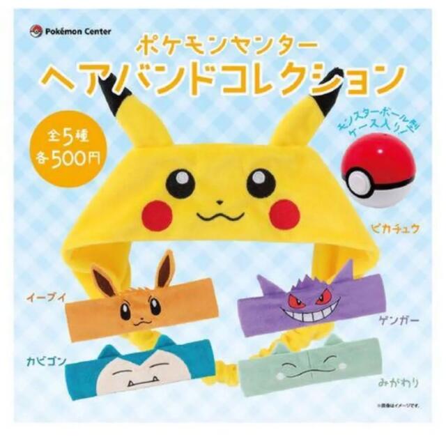 ポケモンセンター限定⭐︎ヘアバンドコレクション エンタメ/ホビーのおもちゃ/ぬいぐるみ(キャラクターグッズ)の商品写真