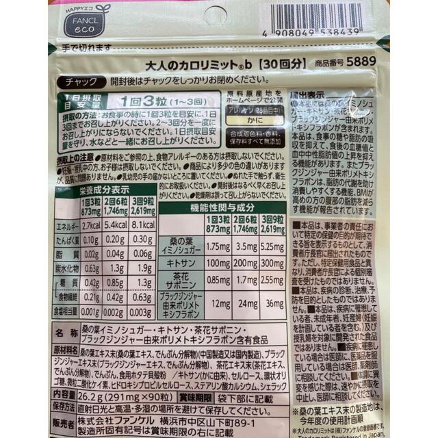 FANCL(ファンケル)のファンケル　大人のカロリミット　30回分　2袋 コスメ/美容のダイエット(ダイエット食品)の商品写真