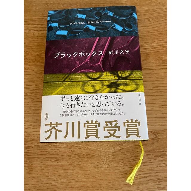 講談社(コウダンシャ)のブラックボックス エンタメ/ホビーの本(文学/小説)の商品写真