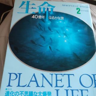 生命 ４０億年はるかな旅 ２(その他)