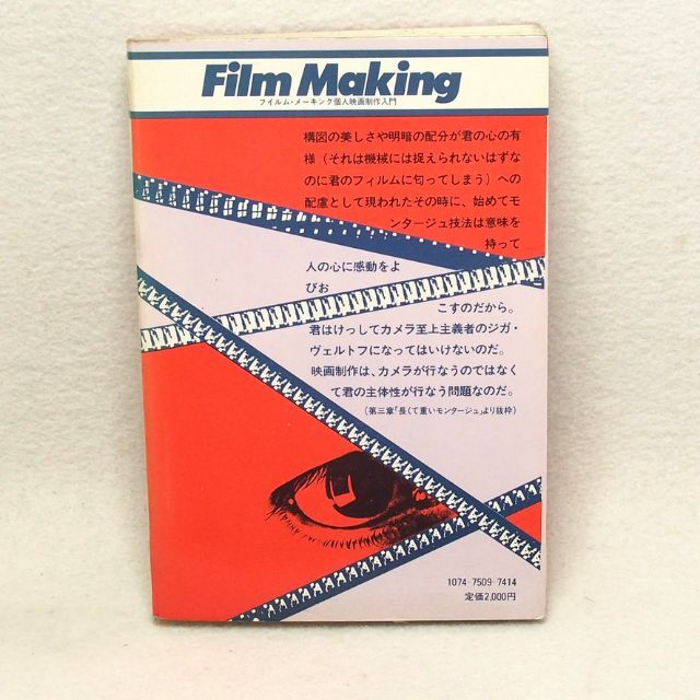 フィルム・メーキング -個人映画制作入門 / ほしの・あきら著 バイブル本 エンタメ/ホビーの本(趣味/スポーツ/実用)の商品写真