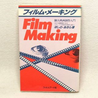 フィルム・メーキング -個人映画制作入門 / ほしの・あきら著 バイブル本(趣味/スポーツ/実用)