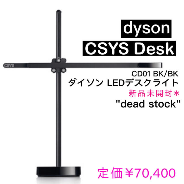 新品 ダイソン CSYS Desk LEDタスクライト CD01 BK/BK