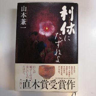 利休にたずねよ　山本兼一(文学/小説)