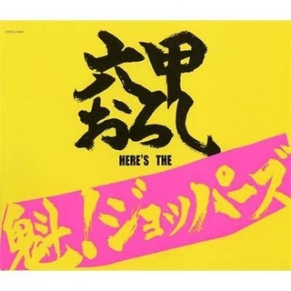 ハンシンタイガース(阪神タイガース)の【CD】六甲おろし(ポップス/ロック(邦楽))