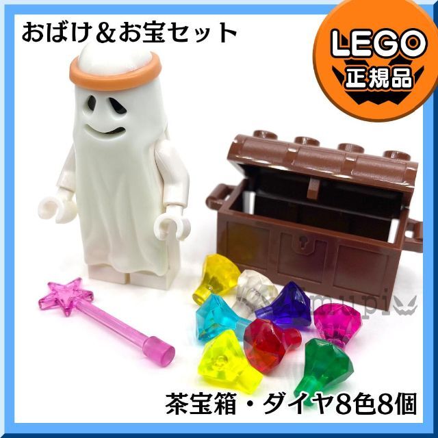 Lego - 【新品】LEGO おばけ ミニフィグ1体(輪っか付) 宝箱ダイヤ お宝