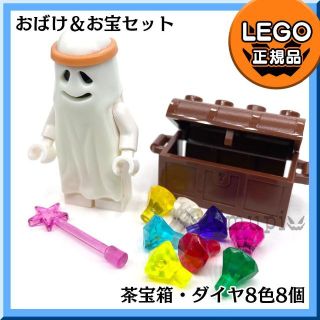 レゴ(Lego)の【新品】LEGO おばけ ミニフィグ1体(輪っか付) 宝箱ダイヤ お宝セット(知育玩具)