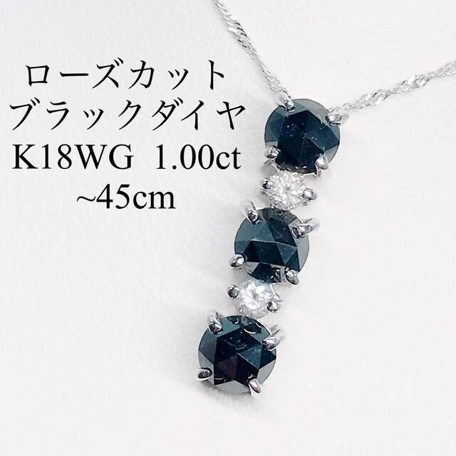 レディース1.00ct ブラックダイヤモンドネックレス K18WG ローズカット 1ct