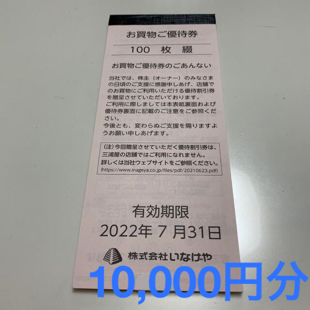 超可爱の超可爱のいなげや 株主優待券 10000円分 ショッピング