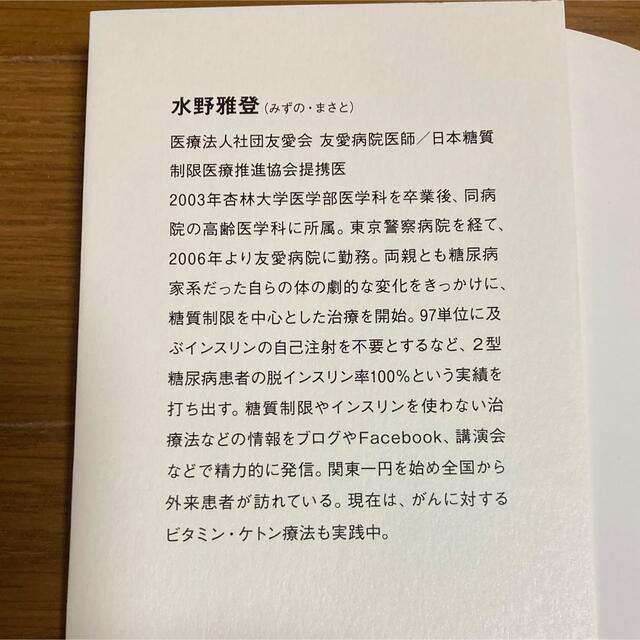 薬に頼らず血糖値を下げる方法　水野雅登 エンタメ/ホビーの本(健康/医学)の商品写真