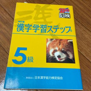 ５級漢字学習ステップ 改訂版(その他)