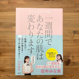 一週間であなたの肌は変わります大人の美肌学習帳(文学/小説)