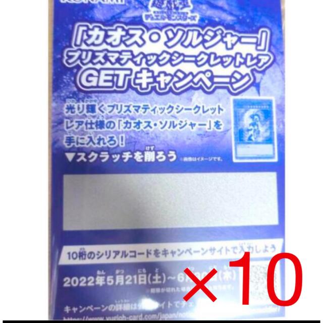 KONAMI(コナミ)の遊戯王  カオスソルジャー プリズマ 応募用 スクラッチ 10枚　セット エンタメ/ホビーのトレーディングカード(シングルカード)の商品写真