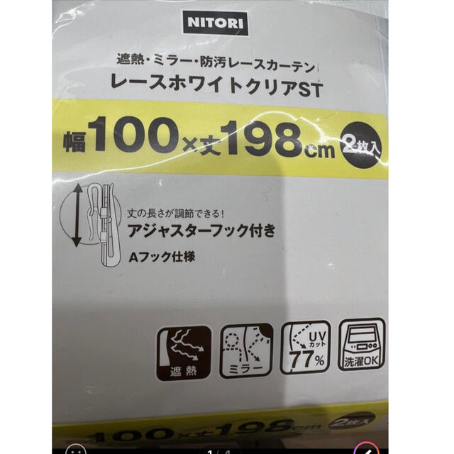 ニトリ(ニトリ)の遮光カーテン、レースカーテンのセット インテリア/住まい/日用品のカーテン/ブラインド(カーテン)の商品写真