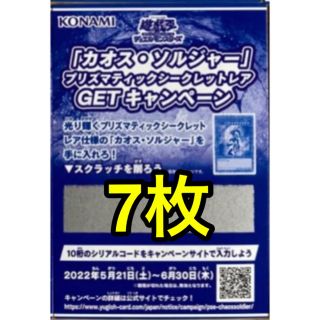 ユウギオウ(遊戯王)の遊戯王　カオスソルジャー　getキャンペーン　スクラッチ　応募券　7枚セット(その他)