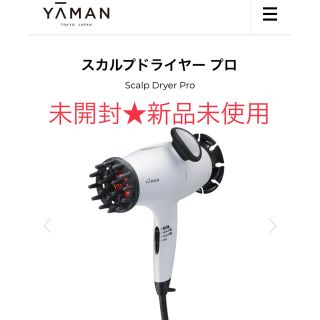 ヤーマン(YA-MAN)の新品YAMAN ヤーマンスカルプドライヤー プロ Scalp Dryer Pro(スカルプケア)