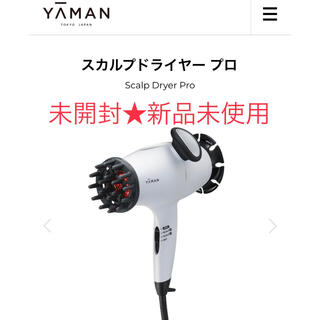 新品YAMAN ヤーマンスカルプドライヤー プロ Scalp Dryer Pro