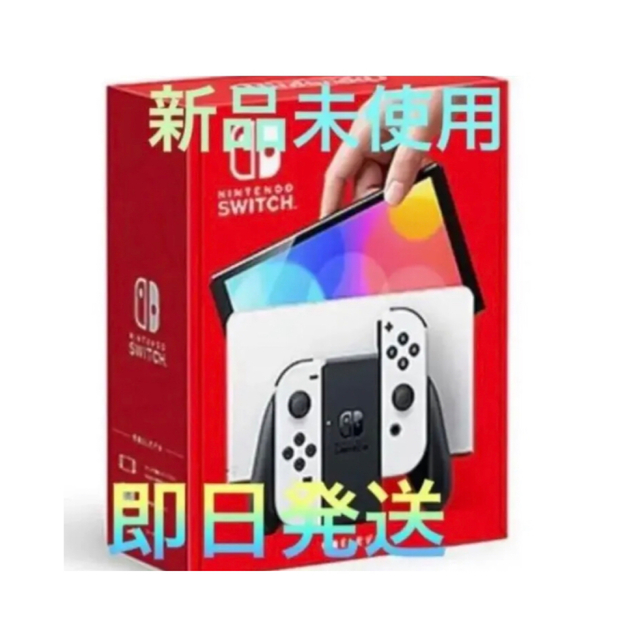 家庭用ゲーム機本体ニンテンドースイッチ（有機ELモデル）本体　ホワイト　新品未使用品