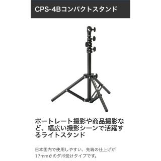 ソニー(SONY)のbeck様取引中　コメット　CPS-4B コンパクトスタンド　カメラ　ストロボ(ストロボ/照明)