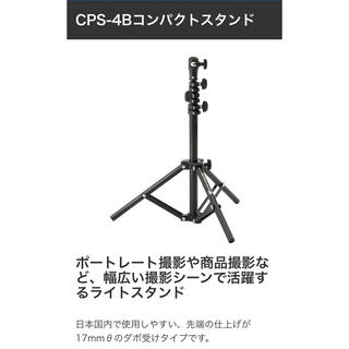 ソニー(SONY)の最終値下げ　コメット　CPS-4B コンパクトスタンド　カメラ　ストロボ(ストロボ/照明)