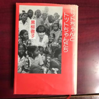 トットちゃんとトットちゃんたち(ノンフィクション/教養)