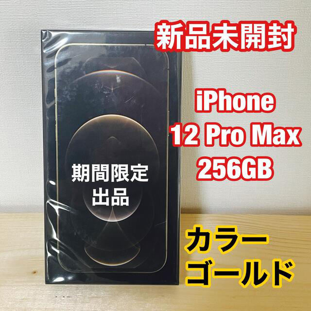 iPhone(アイフォーン)の新品未開封　iPhone 12 pro max 256GB GOLD スマホ/家電/カメラのスマートフォン/携帯電話(スマートフォン本体)の商品写真