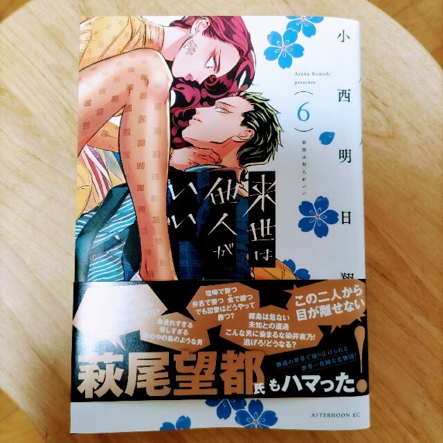 講談社(コウダンシャ)の来世は他人がいい 6 エンタメ/ホビーの漫画(青年漫画)の商品写真