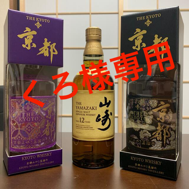 酒京都ウィスキー 山崎12年 ３本セット - ウイスキー