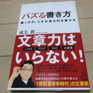 バズる書き方　成毛　眞 (ビジネス/経済)