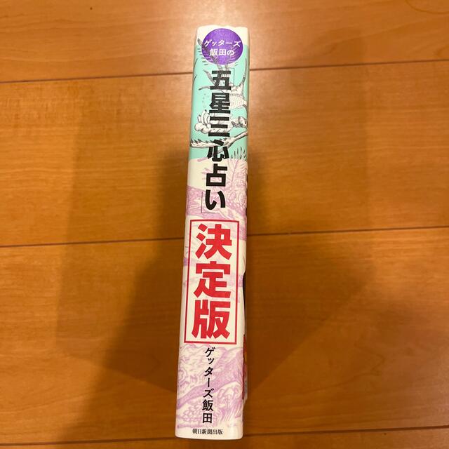 ゲッターズ飯田の「五星三心占い」決定版 エンタメ/ホビーの本(その他)の商品写真