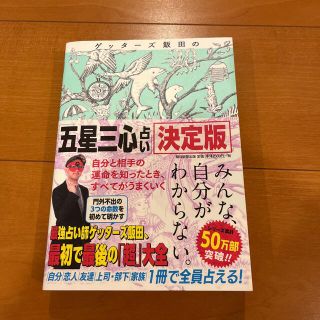 ゲッターズ飯田の「五星三心占い」決定版(その他)