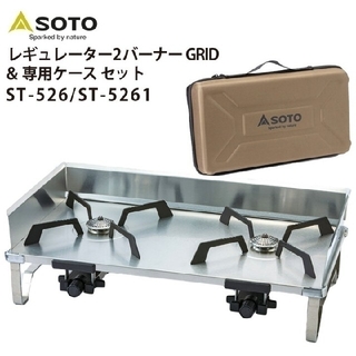 SOTO レギュレーター2バーナー GRID ハードケースセット 新品未使用