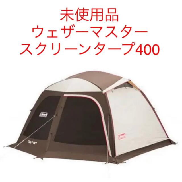 30x72cm重量【未使用品】コールマン　ウェザーマスター スクリーンタープ/400