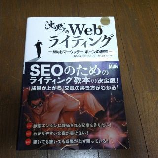 沈黙のＷｅｂライティング Ｗｅｂマ－ケッタ－　ボ－ンの激闘(コンピュータ/IT)