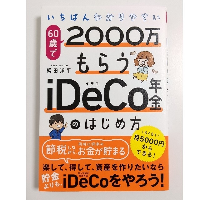 いちばんわかりやすい 60歳で2000万もらうiDeCo年金のはじめ方 エンタメ/ホビーの本(趣味/スポーツ/実用)の商品写真